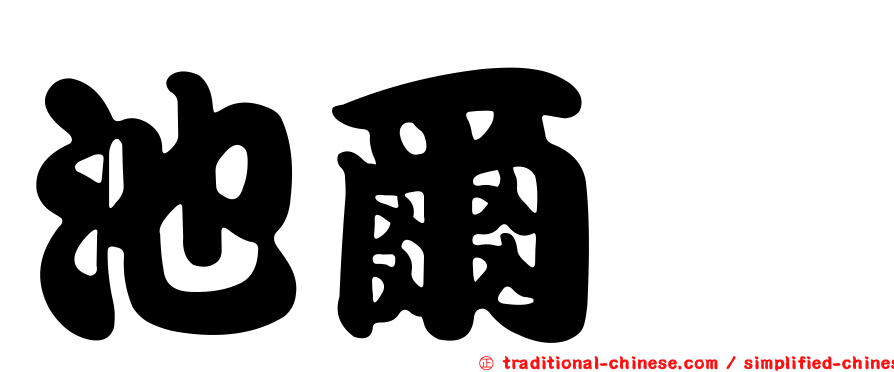 池爾瀅