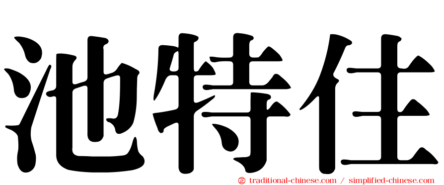 池特住