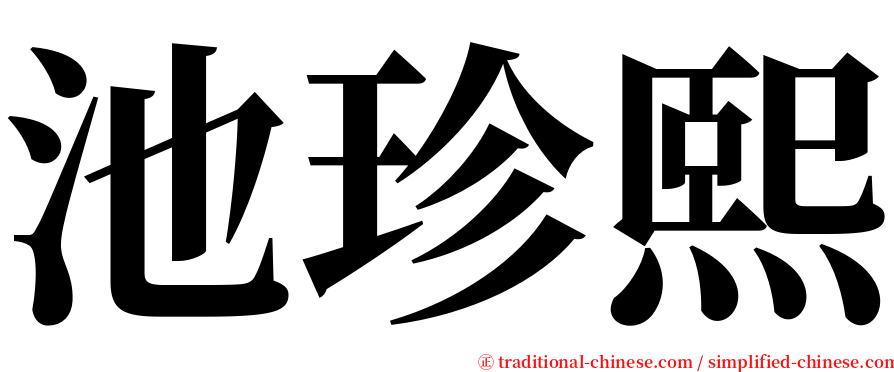 池珍熙 serif font