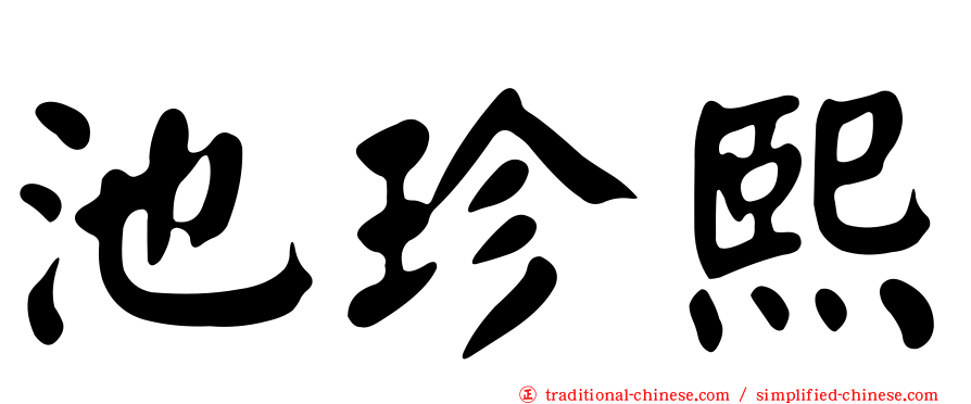 池珍熙
