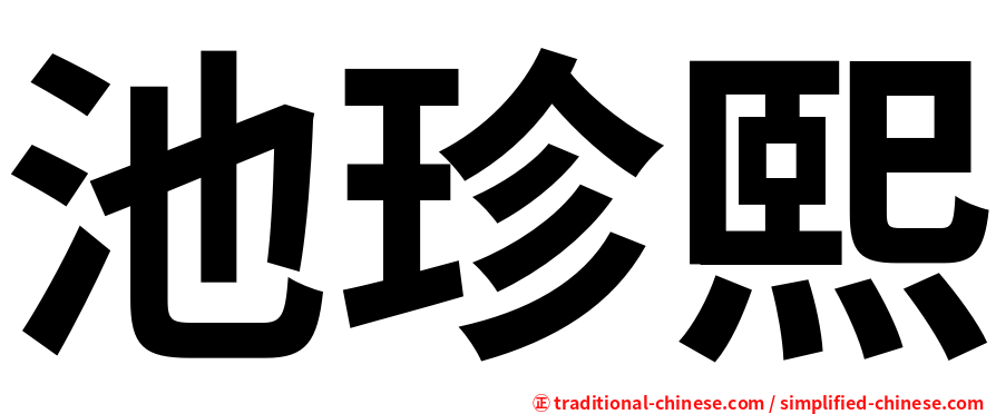 池珍熙