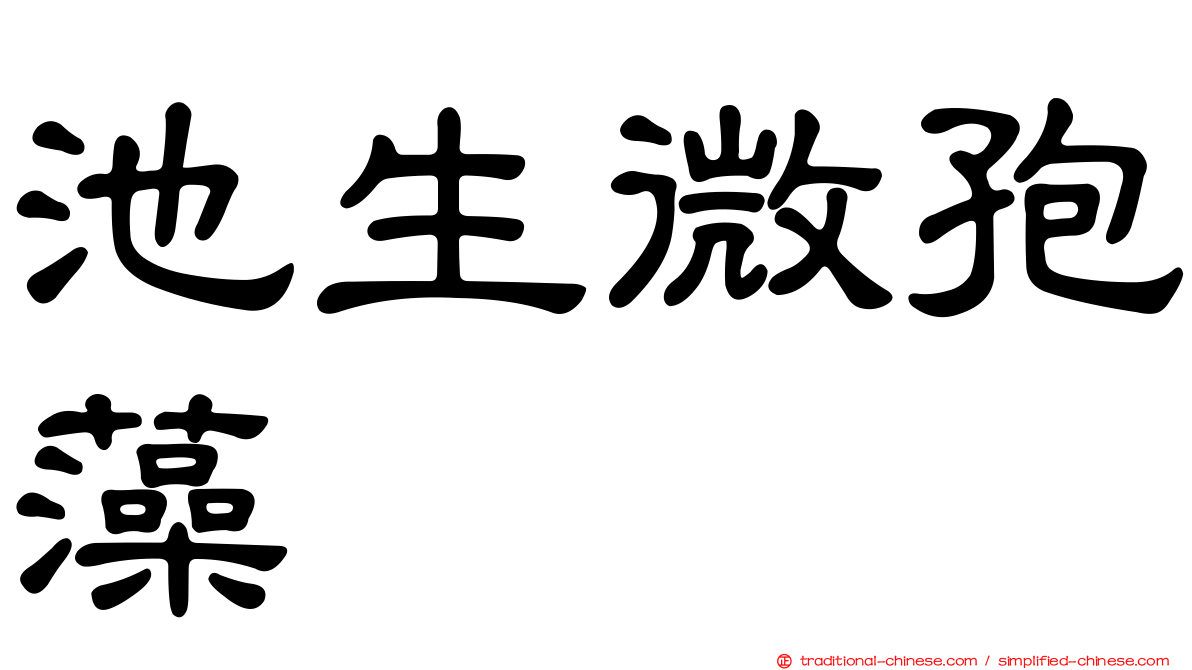 池生微孢藻