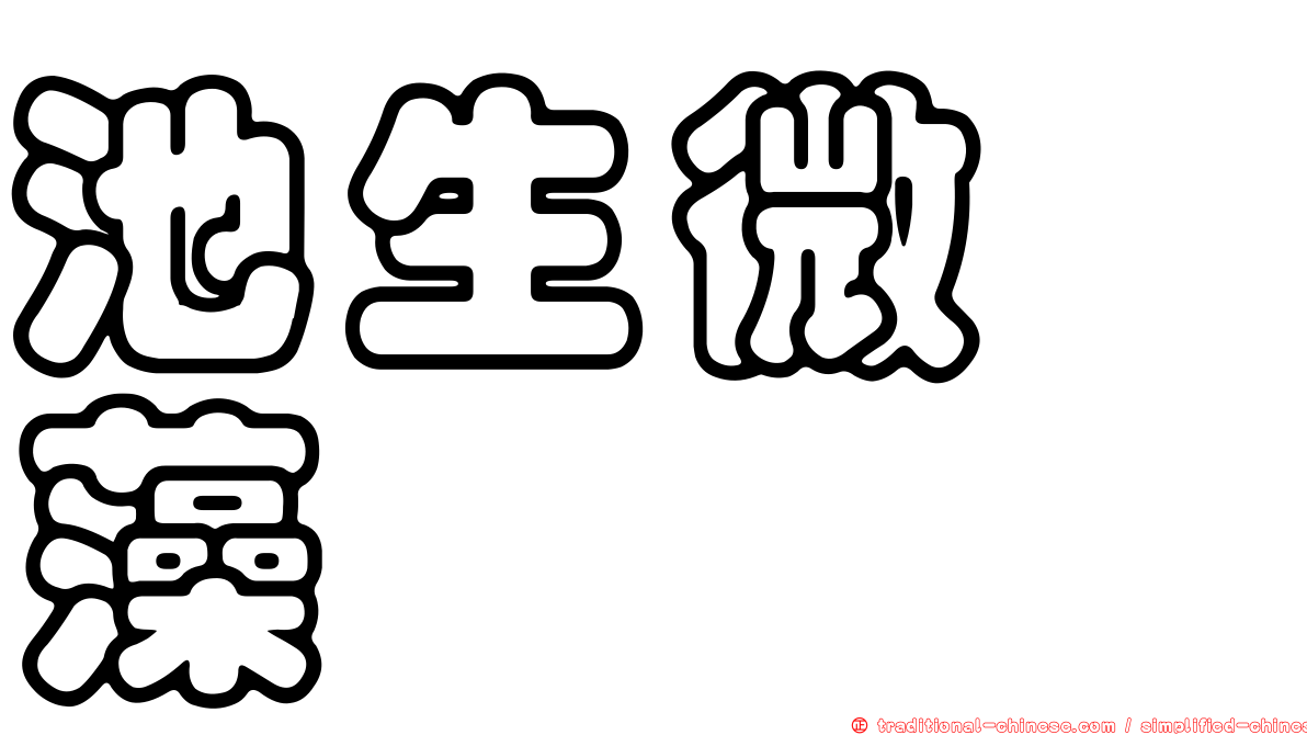 池生微孢藻