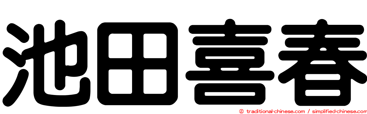 池田喜春