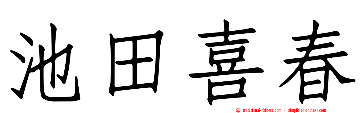池田喜春