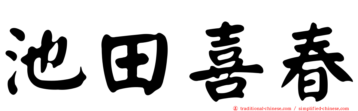 池田喜春