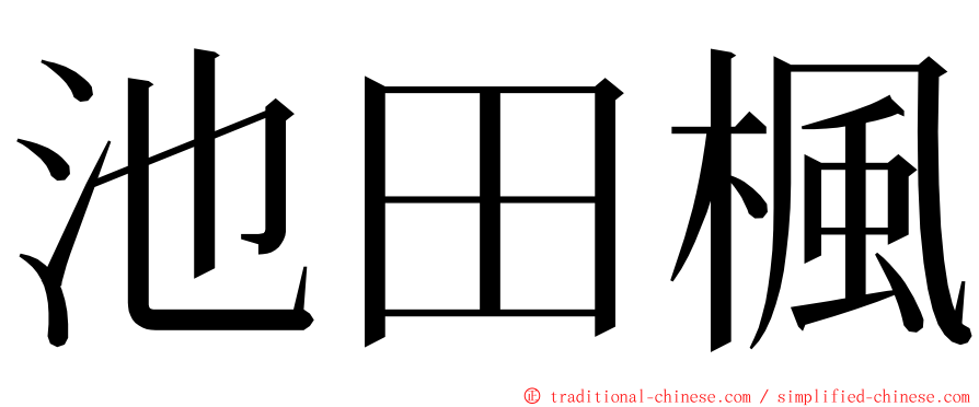 池田楓 ming font