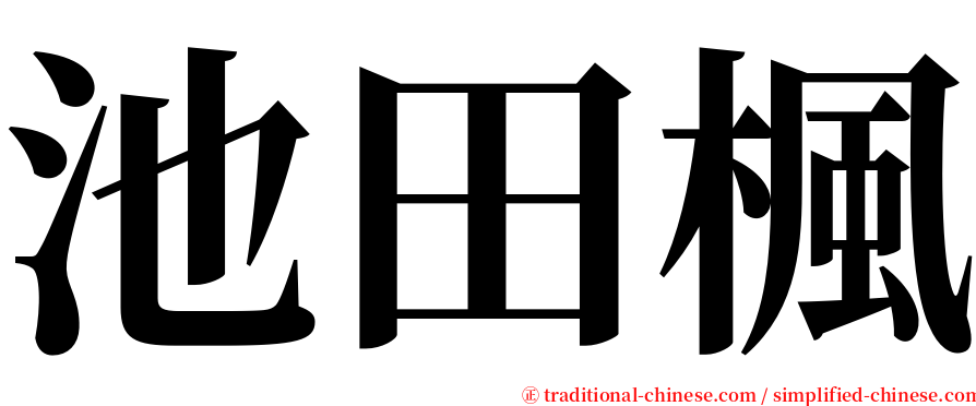 池田楓 serif font