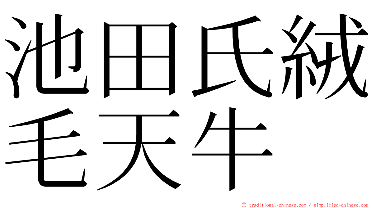 池田氏絨毛天牛 ming font