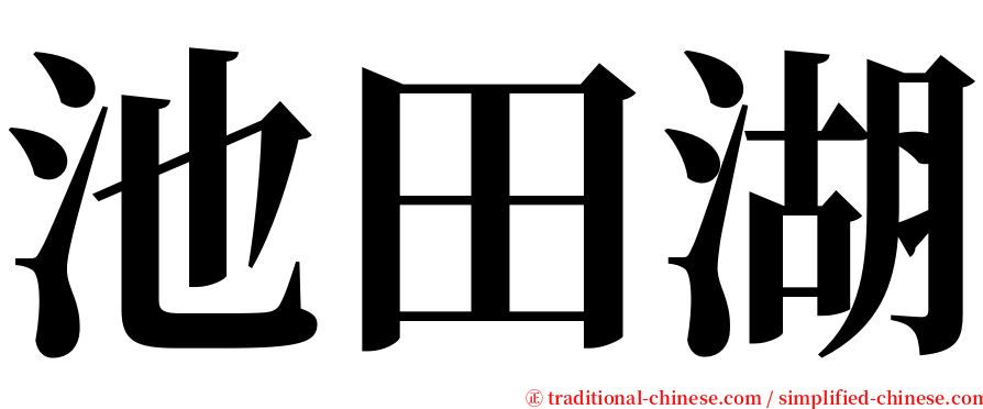 池田湖 serif font