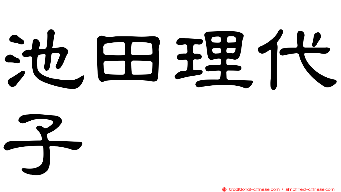 池田理代子