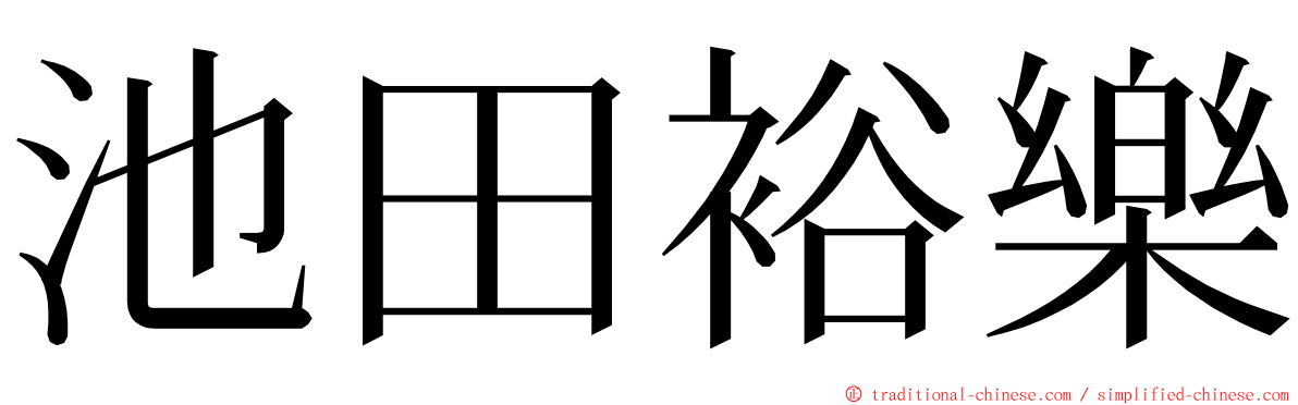池田裕樂 ming font