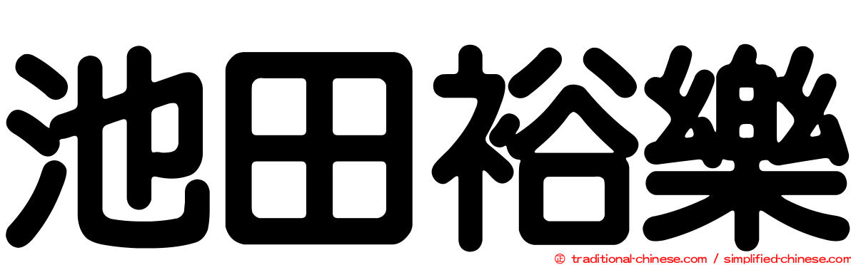池田裕樂