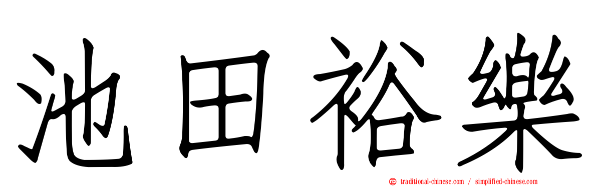 池田裕樂