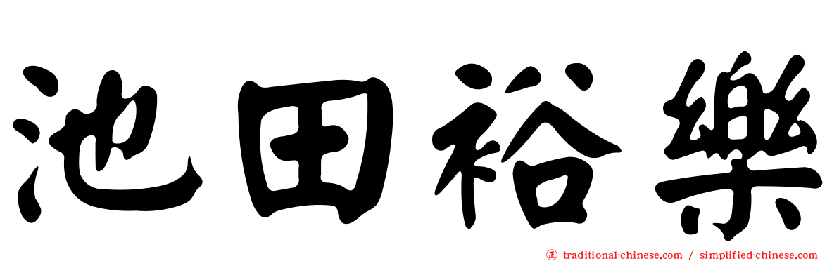 池田裕樂