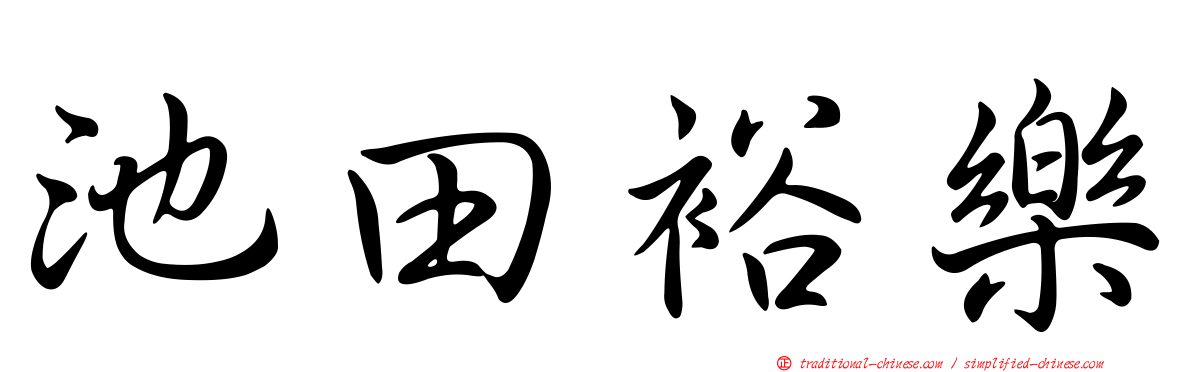 池田裕樂