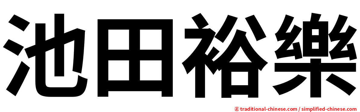 池田裕樂