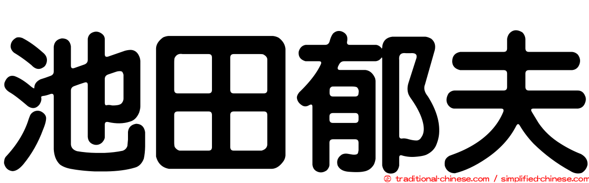 池田郁夫