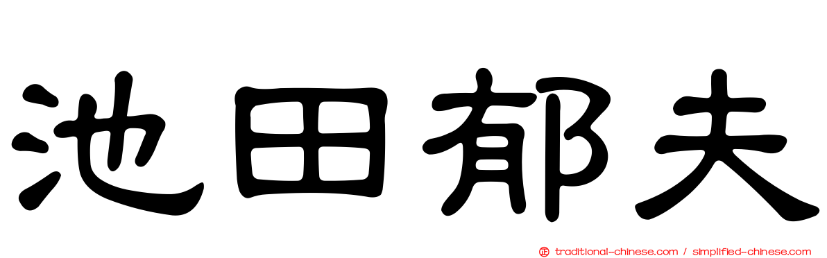 池田郁夫