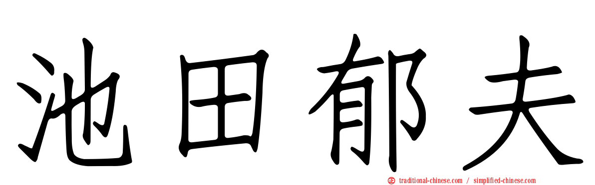 池田郁夫