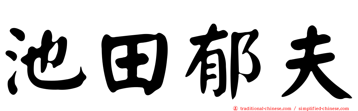 池田郁夫