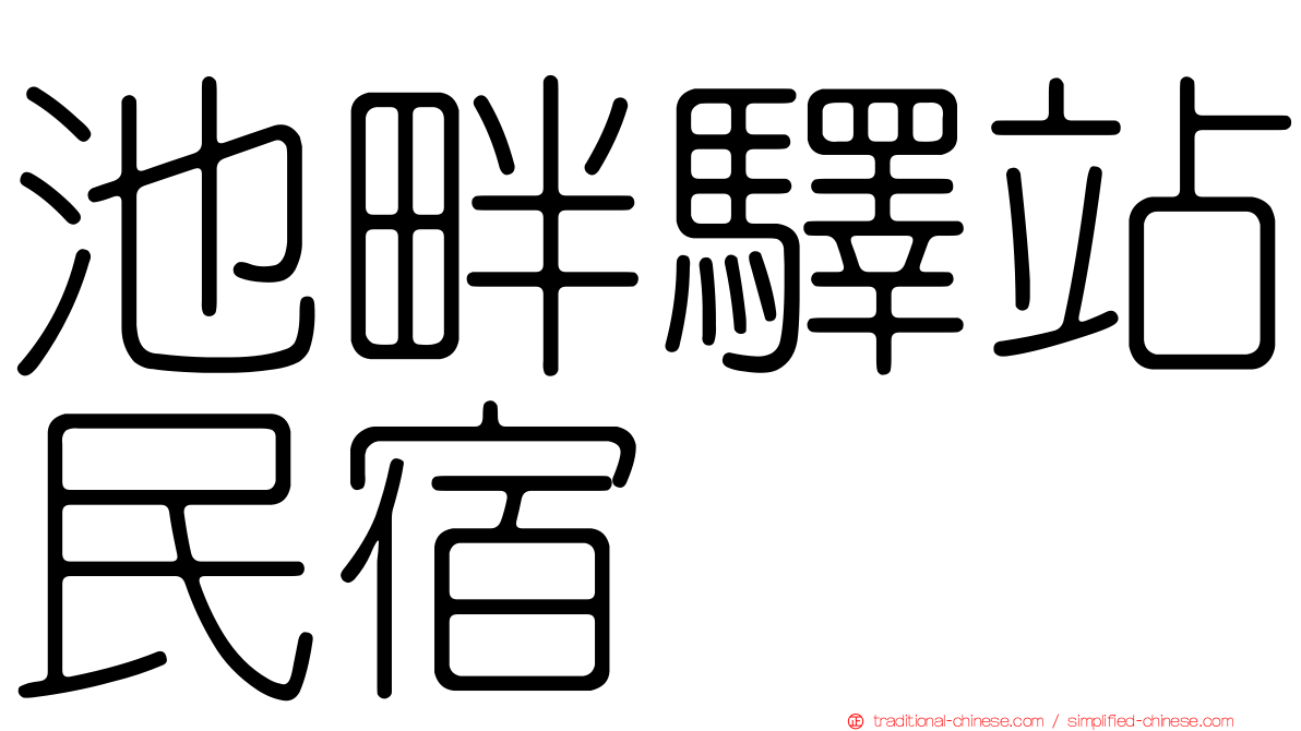池畔驛站民宿