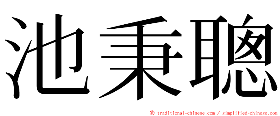 池秉聰 ming font
