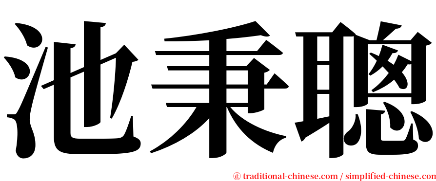 池秉聰 serif font