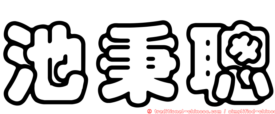池秉聰