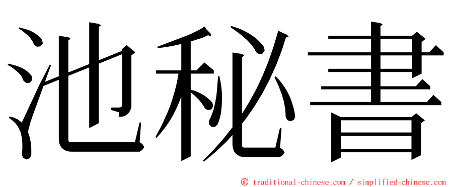 池秘書 ming font