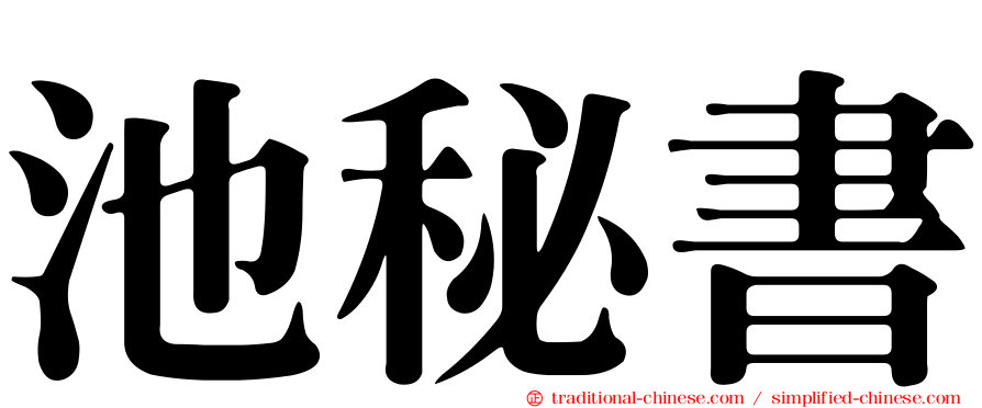 池秘書