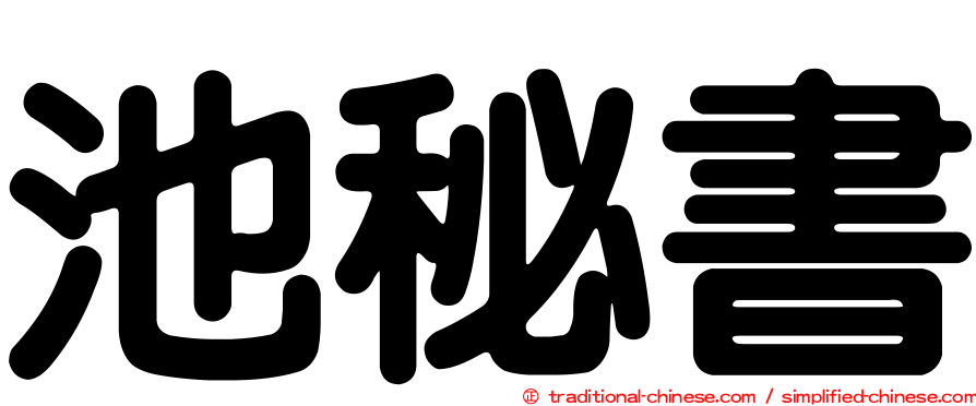 池秘書