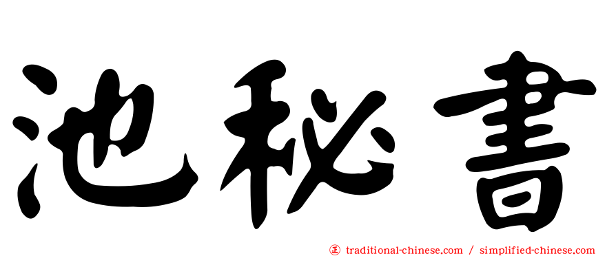 池秘書