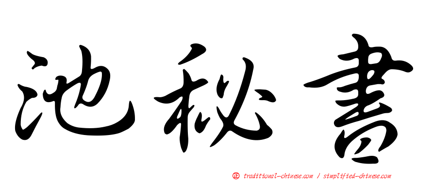 池秘書