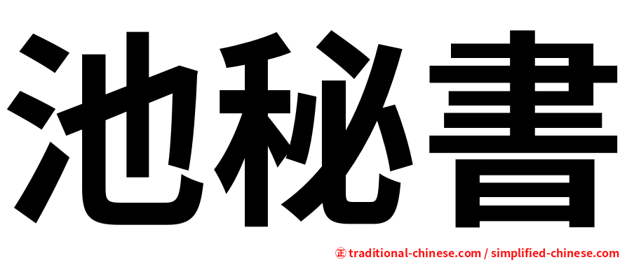 池秘書