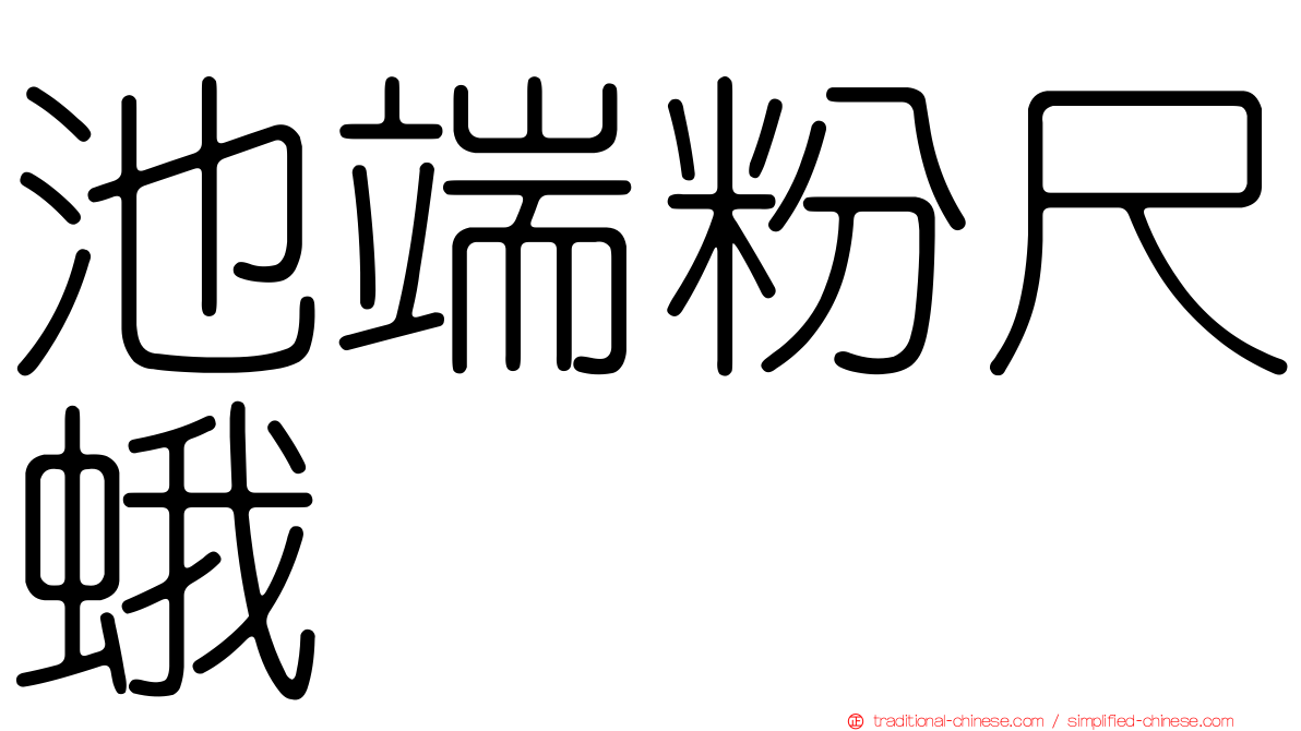 池端粉尺蛾