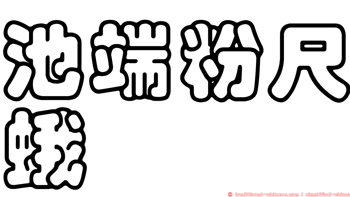 池端粉尺蛾