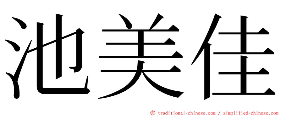 池美佳 ming font