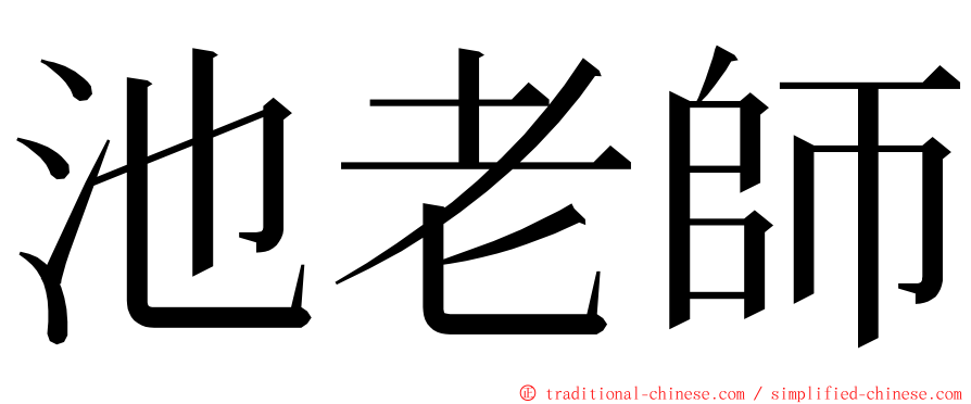 池老師 ming font