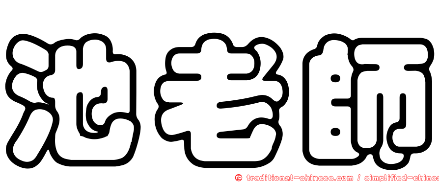 池老師