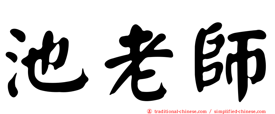 池老師