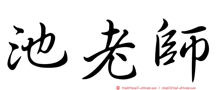 池老師