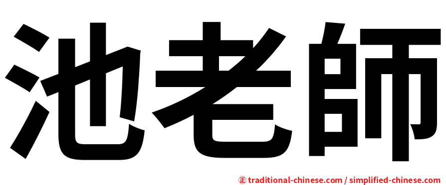 池老師