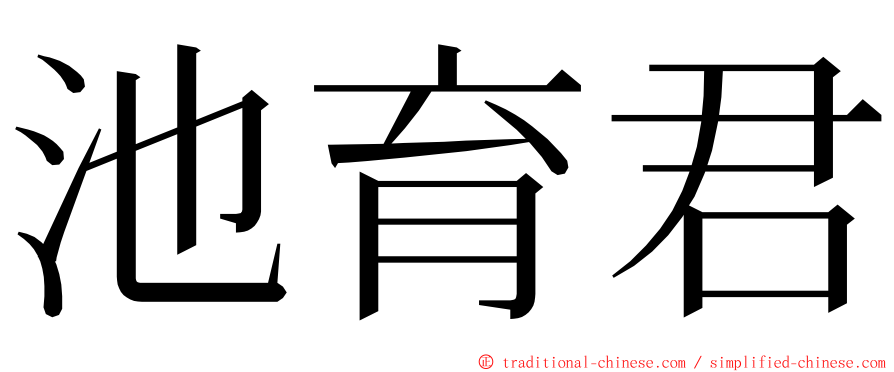 池育君 ming font
