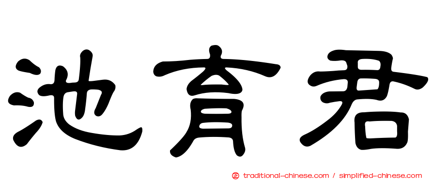 池育君