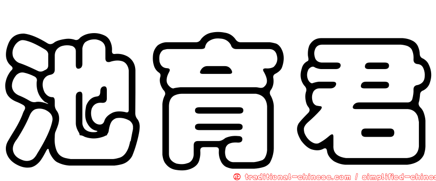 池育君