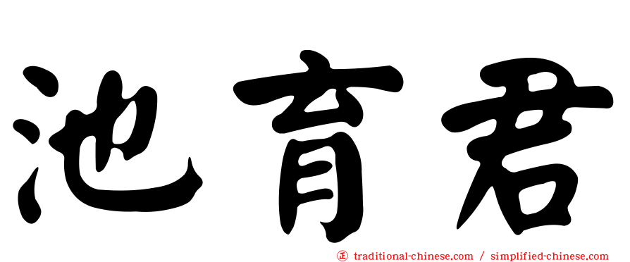 池育君