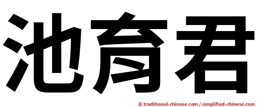 池育君