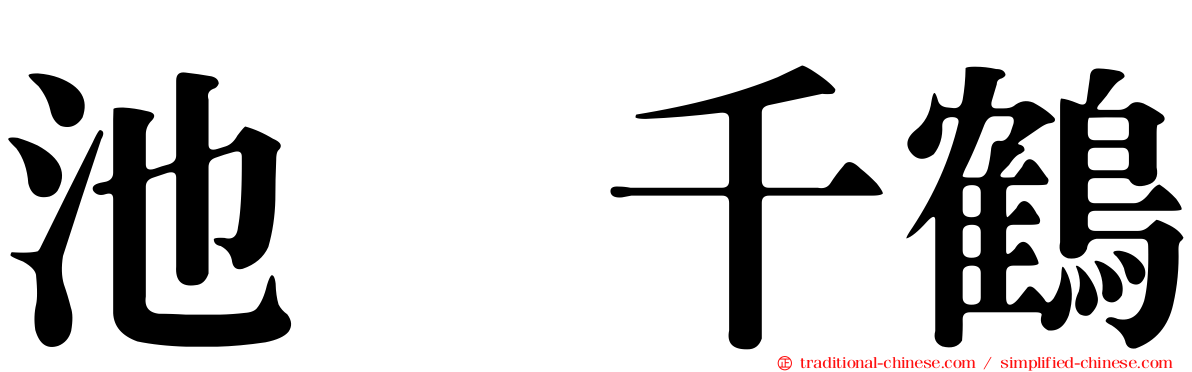 池脇千鶴