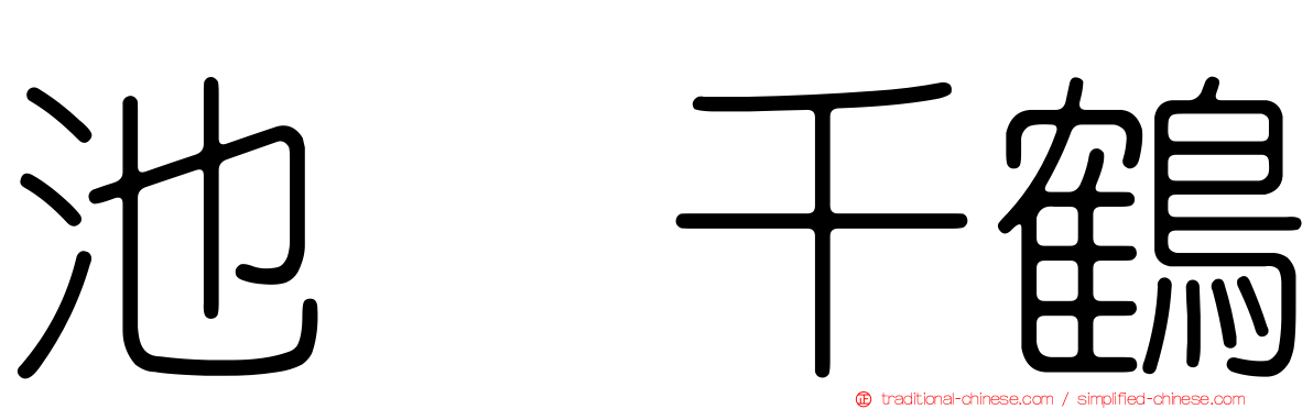 池脇千鶴